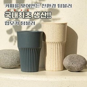 [보틀로만] 커피가루 텀블러 힙모카 473/600ml
